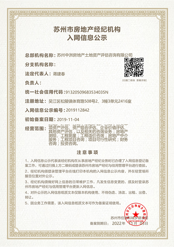 房地产经纪机构入网信息公示