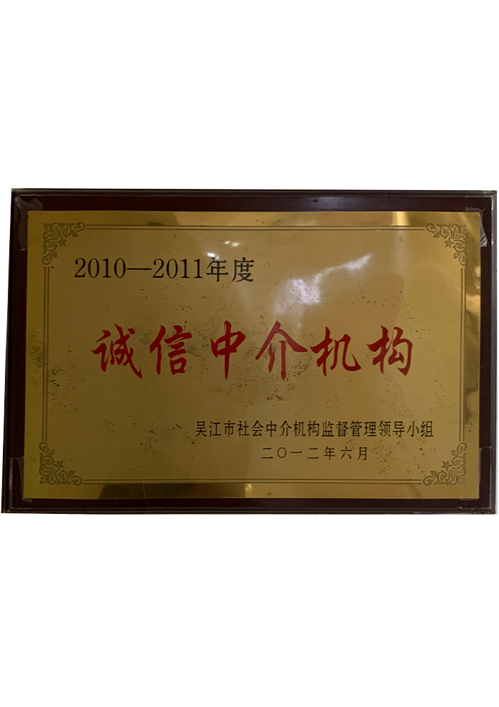 2010-2011年度诚信中介机构