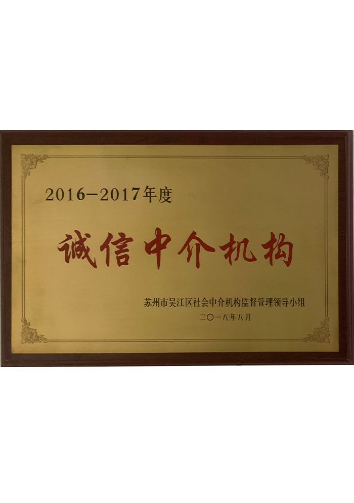 2016-2017诚信中介机构