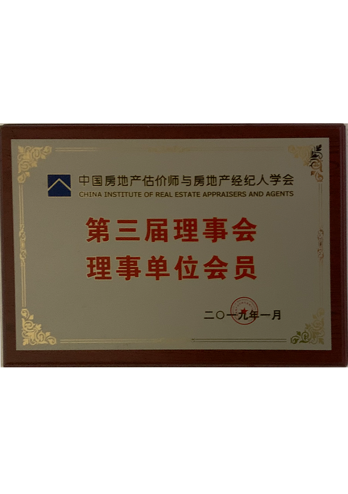 第三届理事会理事单位会员