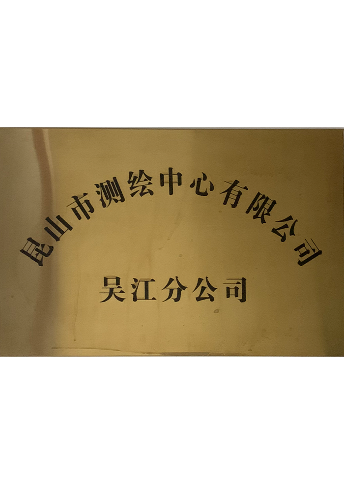 昆山市测绘中心有限公司（吴江分公司）