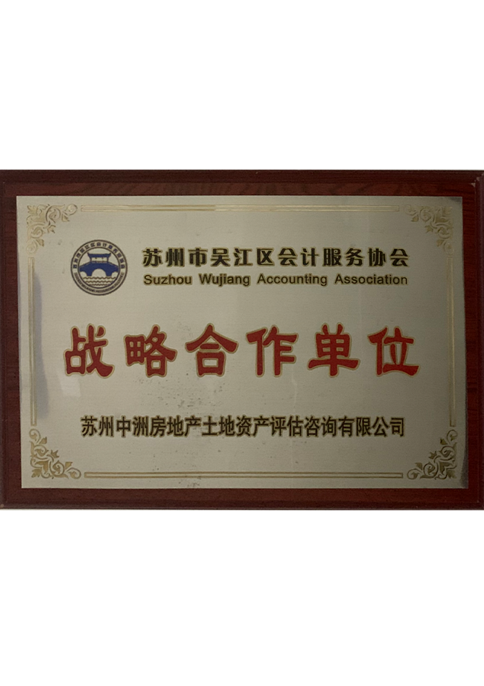 苏州市吴江区会计服务协会战略合作单位