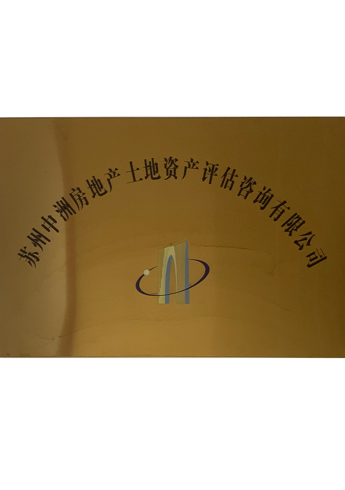苏州中洲房地产土地资产评估咨询有限公司