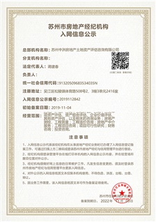房地产经纪机构入网信息公示