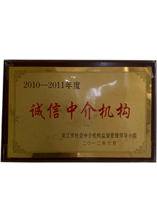 2010-2011年度诚信中介机构