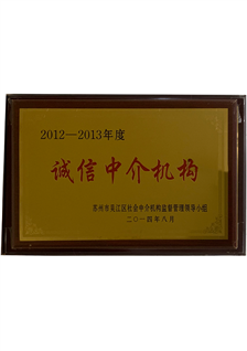2012-2013年度诚信中介机构