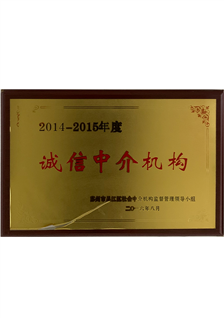 2014-2015年度诚信中介机构