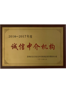 2016-2017诚信中介机构