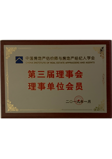 第三届理事会理事单位会员