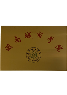 湖南城市学院