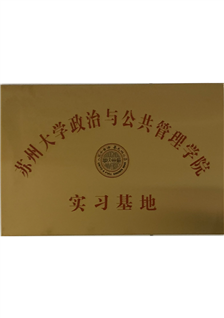 苏州大学政治与公共管理学院实习基地