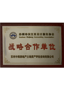 苏州市吴江区会计服务协会战略合作单位