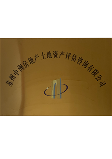 苏州中洲房地产土地资产评估咨询有限公司